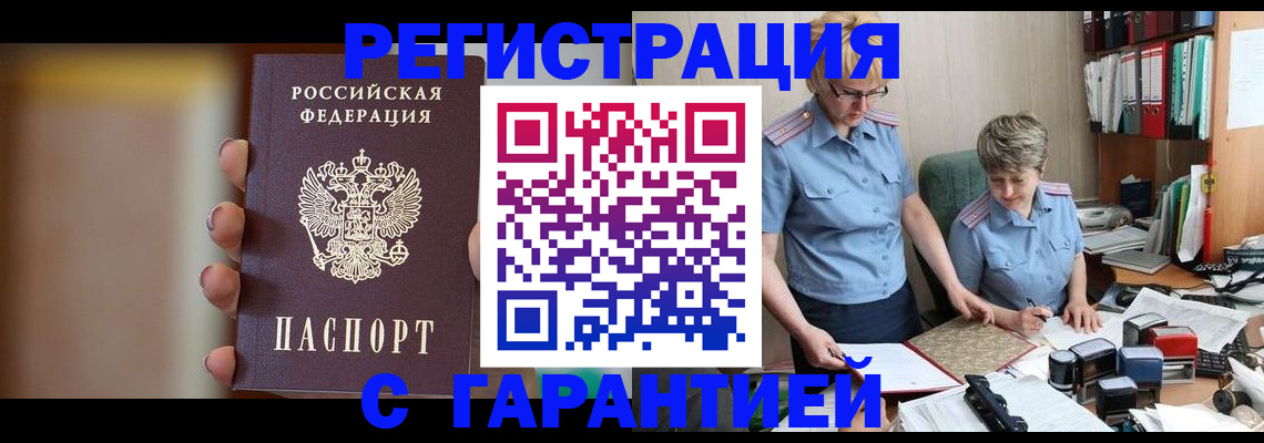 прописка для работы в Свирске